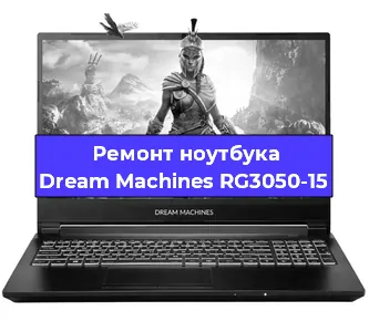 Чистка от пыли и замена термопасты на ноутбуке Dream Machines RG3050-15 в Москве